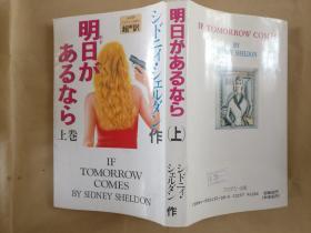 日文原版 あすがあるなら上