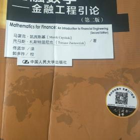 金融数学 (第2版)：金融工程引论