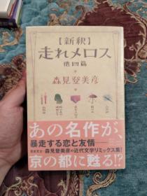 【签名本】日本奇幻小说大奖得主 《有顶天家族》作者 京大双璧之一  森见登美彦 签名钤印