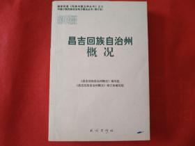 新疆 昌吉回族自治州概况