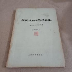 铜版纸加工机械设备  工人技术训练教材(试用本)  复印版