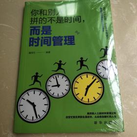 成长文库—你和别人拼的不是时间，而是时间管理