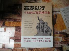 高志以行：当8800万党员站出来