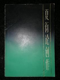 夏衍论创作a10-6