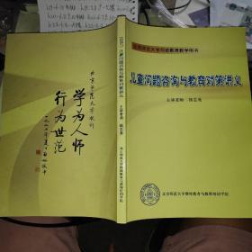 北京师范大学网络教育教学用书：儿童问题咨询与教育对策讲义