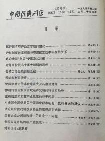 《中国经济问题》双月刊，1992年1-6期散册，1993年1-6期散册，1994年1-6期散册，1995年1-6期合订本，计24期合售