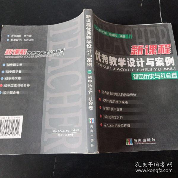 新课程优秀教学设计与案例.初中历史与社会卷