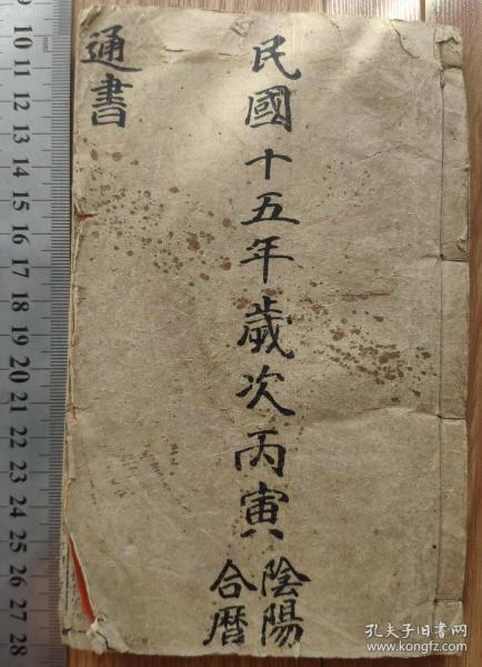 民国书籍类-----中华民国十五年（1926年）兴宁县，集福堂，改良新编阴阳历书