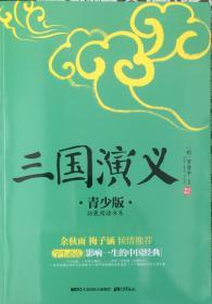 《三国演义》青少版（內页全新17号库房）