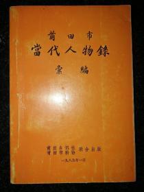 莆田市当代人物录汇编a10-5