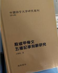 包邮 现货殷墟甲骨文五种记事刻辞研究