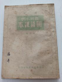 新编 高级小学国语课本