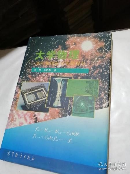 《大学物理》作者签名本；1997年一版一印印数338册