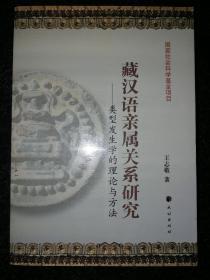 藏汉语亲属关系研究：类型发生学的理论与方法a3-2
