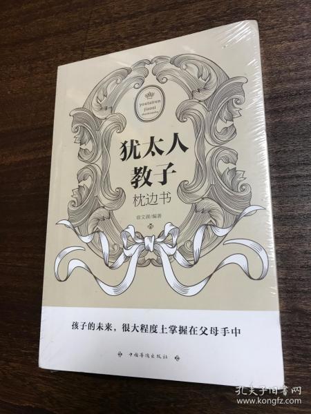 犹太人教子   枕边书（全新未拆封）