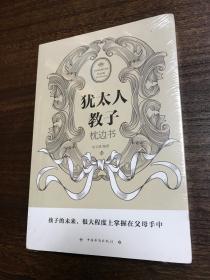 犹太人教子   枕边书（全新未拆封）