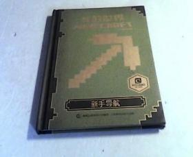 我的世界：新手导航