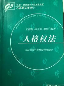 人格权法——“九五”规划高等学校法学教材·民商法系列