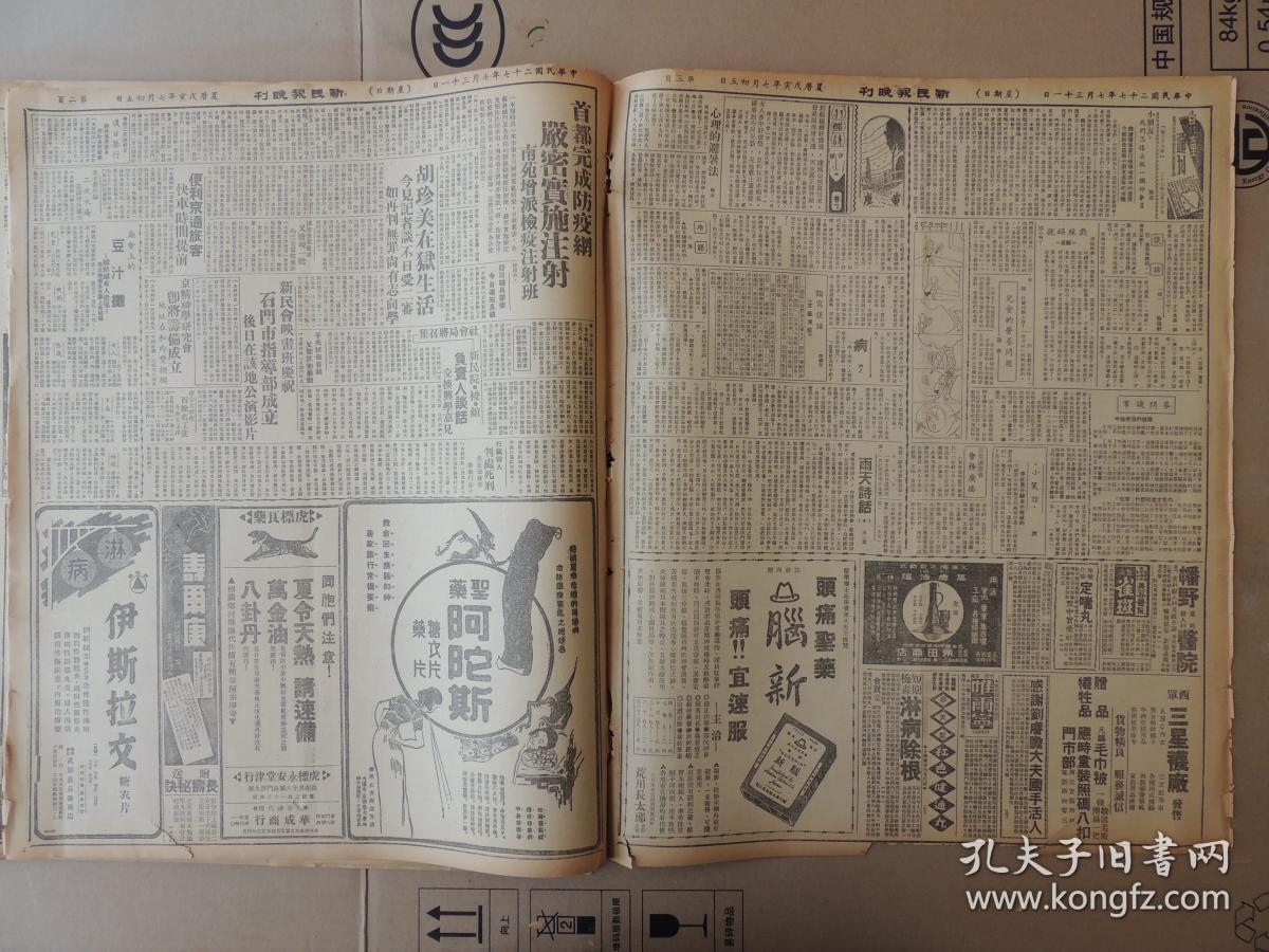 1938年7月31日 新民报晚刊 华北电信电话公司明召开创立大会 日飞行队果敢爆击庐山南方党军阵地 确立东亚永久和平日皇军产除（） 共产党消息 福山中佐痛述赤军产生之原委 张伯毅《东游记》首都完成防疫网 严密实施注射 胡珍美在狱生活 庙会上的豆汁摊 林二《打醋诗》 吻玉《心里的避暑法》 陈济彤《论写谈话》 济之《病》 王一叶《雨中诗话》 雪魂《杨花别转》 钟觉民《燃犀照渚》倩倩《沦落青衫》