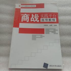 ERP沙盘模拟实训课程体系：商战实践平台指导教程