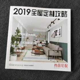 2019全屋定制攻略