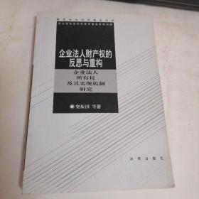 企业法人财产权的反思与重构