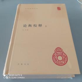 论衡校释（中华国学文库·全2册·精装）