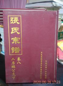 张氏宗谱卷八二房鹏公支下