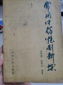 常用中药炮制新探