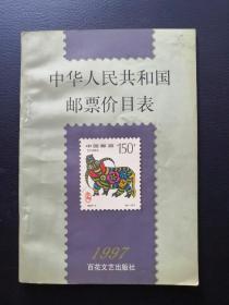 中华人民共和国邮票价目表.1997
