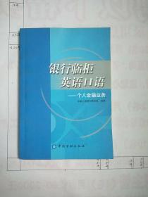 银行临柜英语口语：个人金融业务