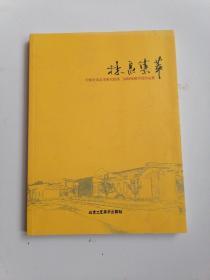 林泉集萃.