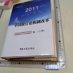 【税务类】2011中国税管论税制改革 上下