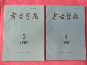 考古学报1987年（3、4期）