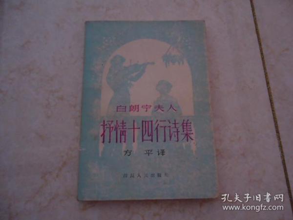 白朗宁夫人抒情十四行诗集