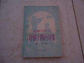 白朗宁夫人抒情十四行诗集