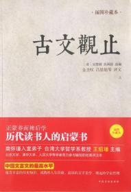 《古文观止》插图珍藏版（内页全新17号库房）