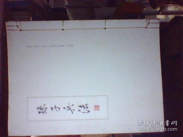 薛国安孙子兵法书法作品集  孙子兵法  薛国安 公元二零一七年  农历丁酉年 周历  线装