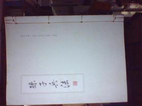薛国安孙子兵法书法作品集  孙子兵法  薛国安 公元二零一七年  农历丁酉年 周历  线装