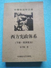 西方宪政体系( 下册·欧洲宪法 )(中青年法学文库)