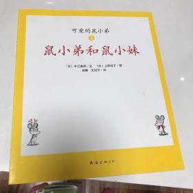 可爱的鼠小弟(全12册)