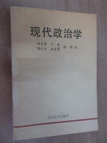 现代政治学（有林甦签名）
