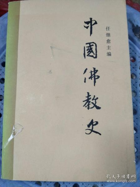 中国佛教史 第二卷