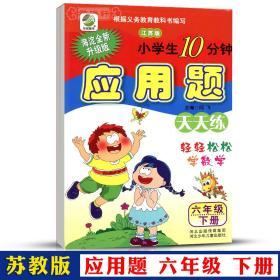 学海轩 6年级下册 数学 苏教版SJ 应用题天天练 小学 生10分钟六年级同步正版教辅书籍练 习册测试训练 单元复习解决问题分数小数