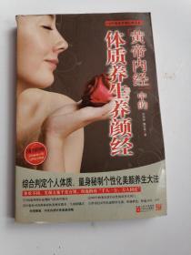 皇帝内径中的体质养生养颜经