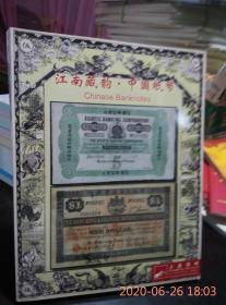 江南藏韵中国纸币阳明2019年夏季拍卖会（书内有使用标记）