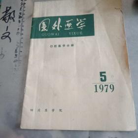 国外医学口腔医学分册1979.5