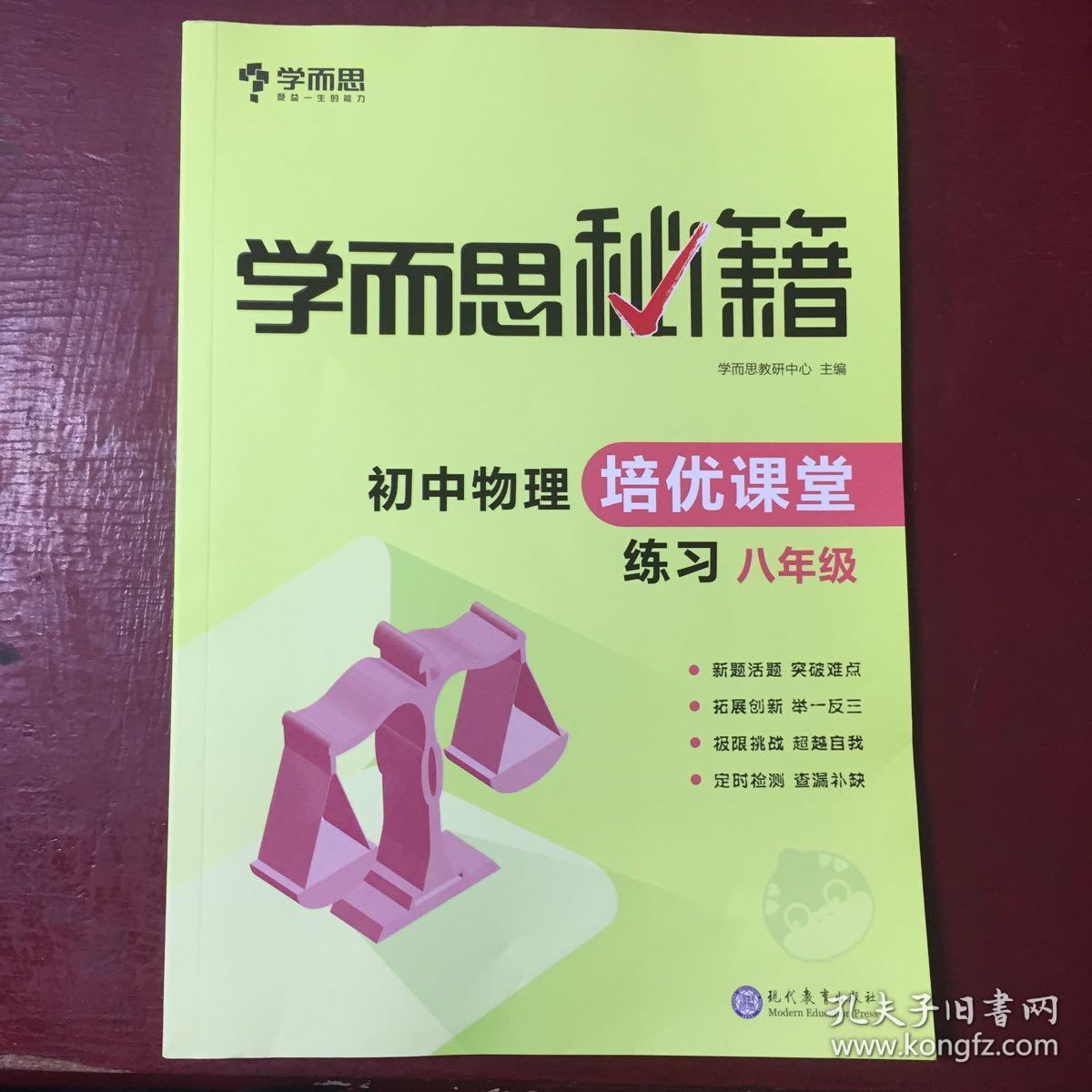 学而思 2017年新版学而思秘籍·初中物理培优课堂练习 八年级 初二