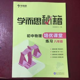 学而思 2017年新版学而思秘籍·初中物理培优课堂练习 八年级 初二