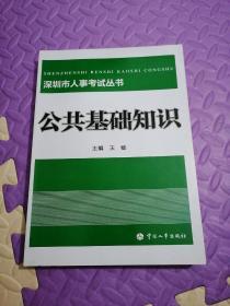 深圳市人事考试丛书：公共基础知识